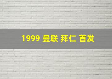 1999 曼联 拜仁 首发